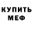 МЕФ мяу мяу K1s